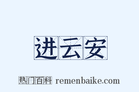 进云安是什么意思的图片